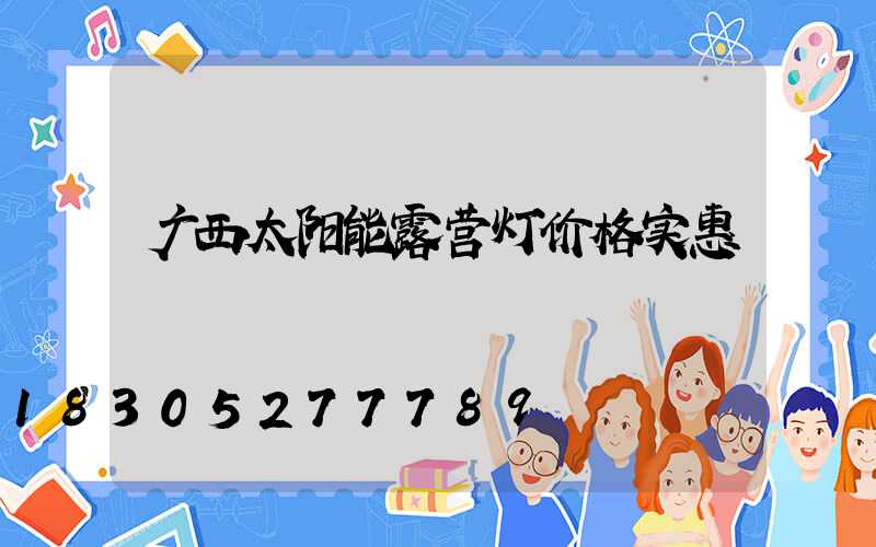 广西太阳能露营灯价格实惠