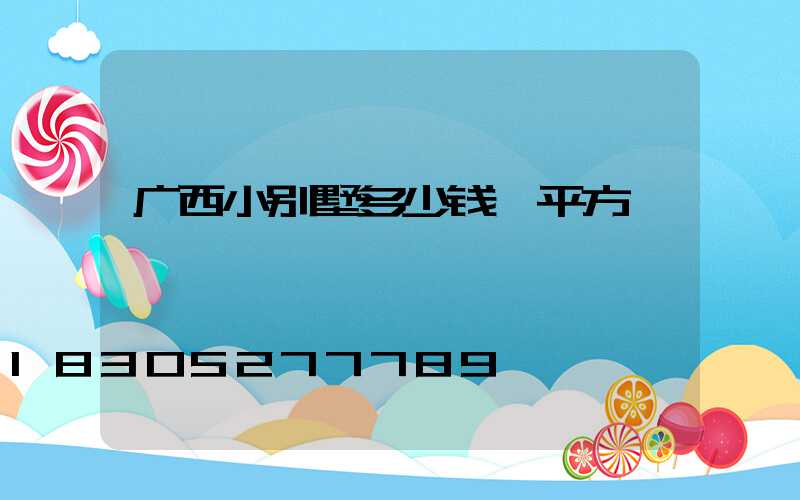 广西小别墅多少钱一平方