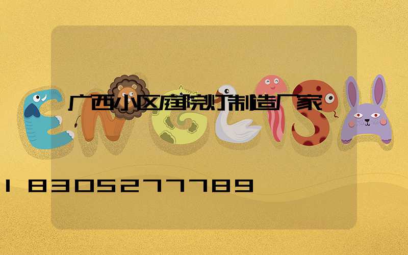 广西小区庭院灯制造厂家