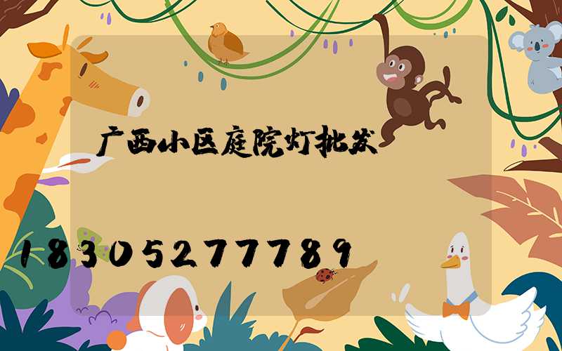 广西小区庭院灯批发