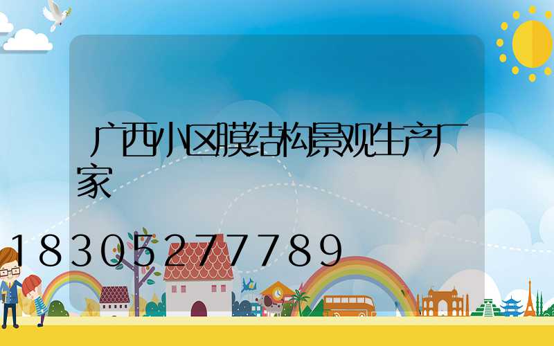 广西小区膜结构景观生产厂家