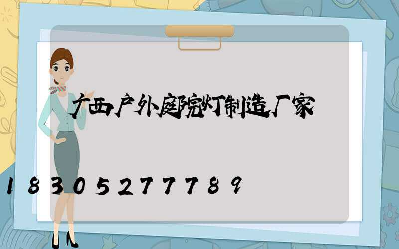 广西户外庭院灯制造厂家