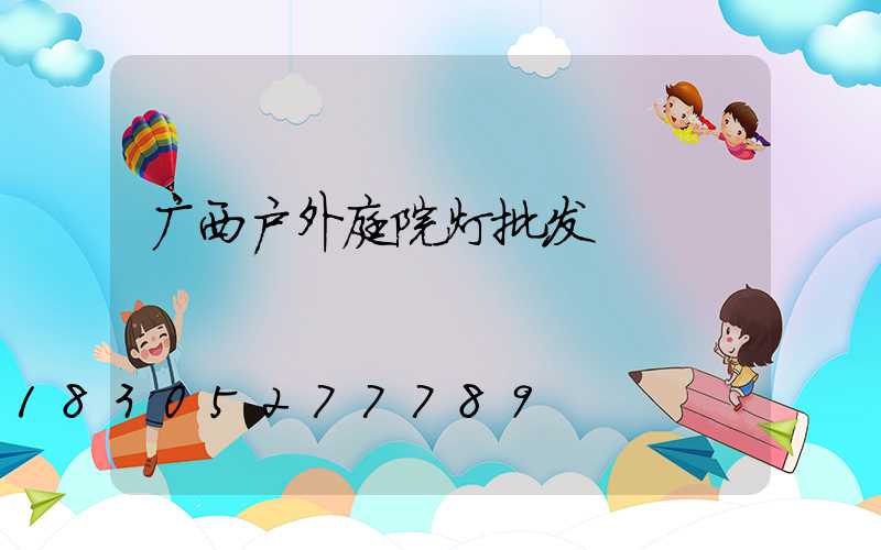 广西户外庭院灯批发