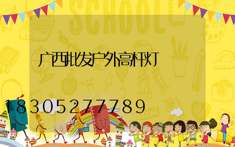 广西批发户外高杆灯