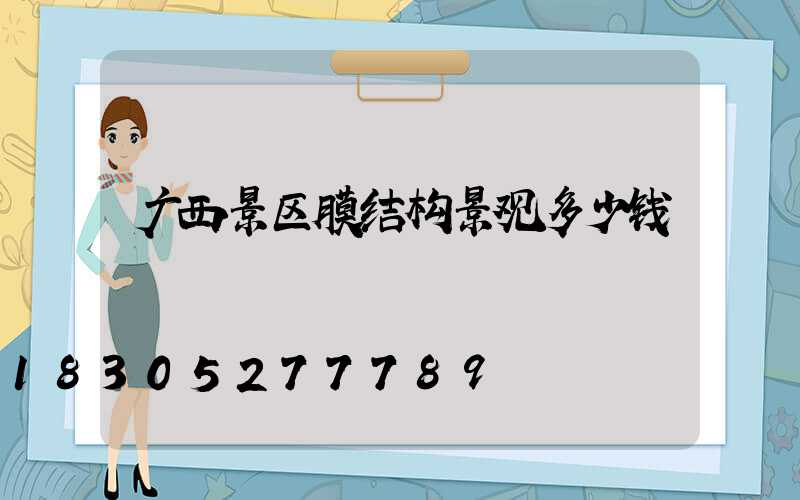 广西景区膜结构景观多少钱