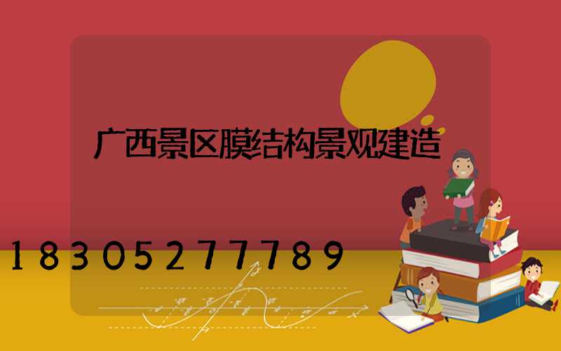 广西景区膜结构景观建造