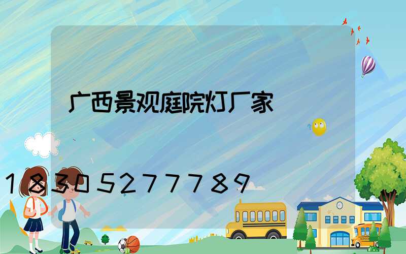 广西景观庭院灯厂家