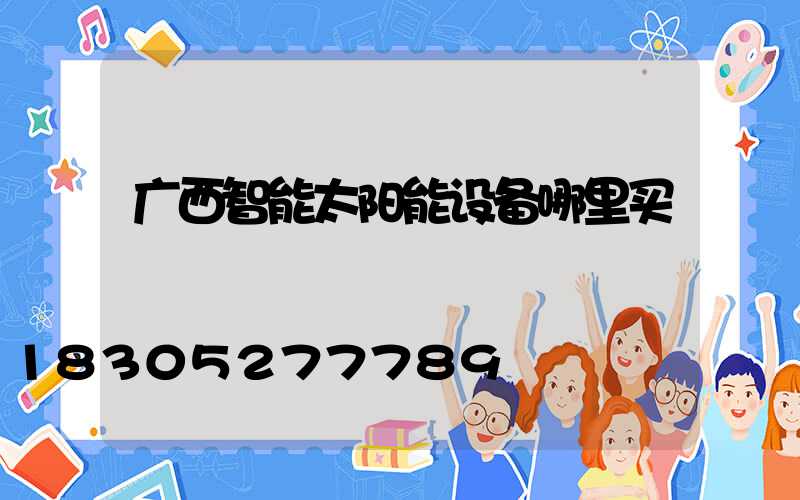 广西智能太阳能设备哪里买