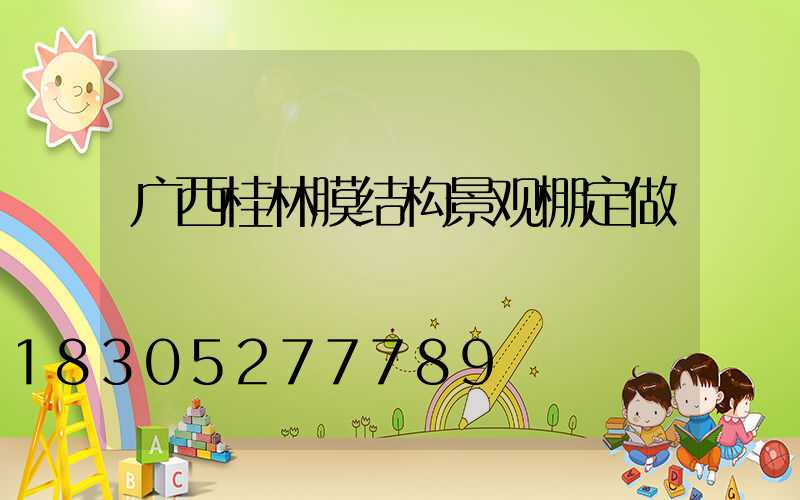 广西桂林膜结构景观棚定做