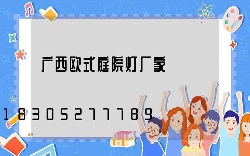广西欧式庭院灯厂家