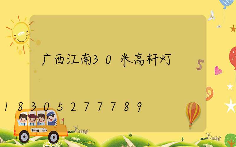 广西江南30米高杆灯