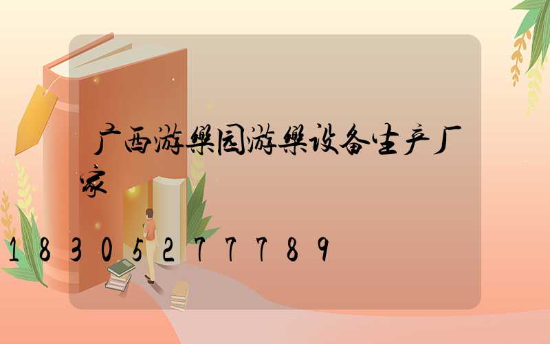 广西游乐园游乐设备生产厂家