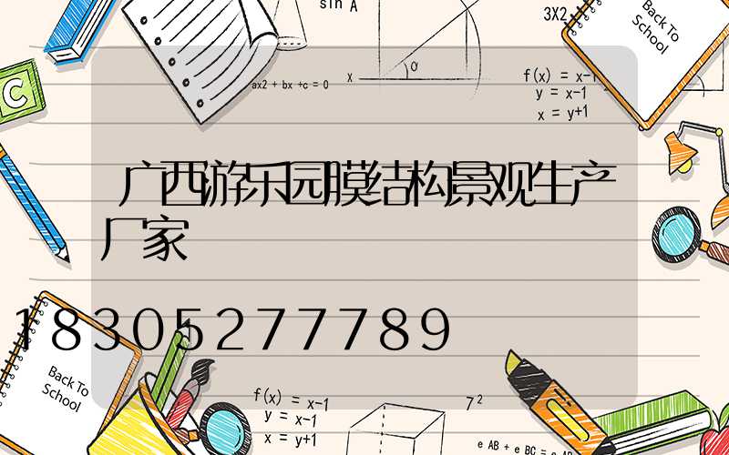 广西游乐园膜结构景观生产厂家