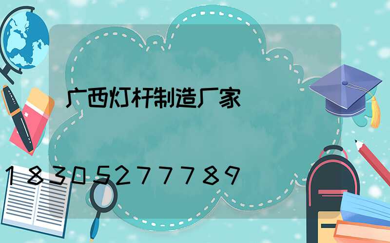 广西灯杆制造厂家