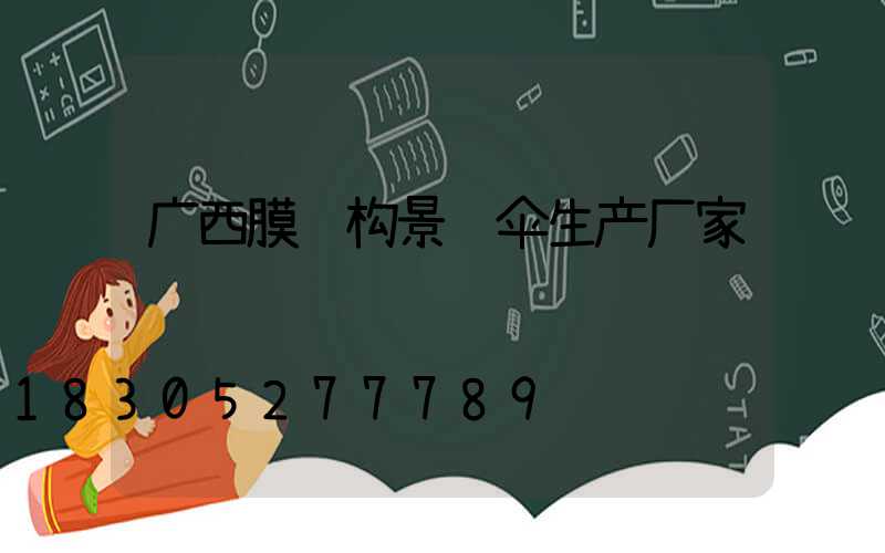 广西膜结构景观伞生产厂家