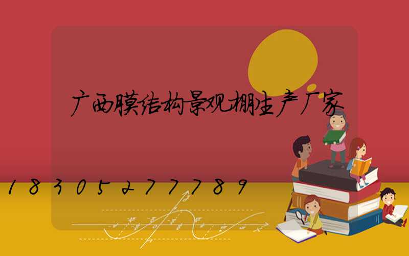 广西膜结构景观棚生产厂家