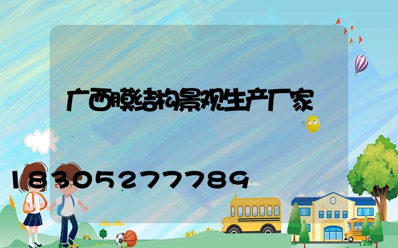 广西膜结构景观生产厂家