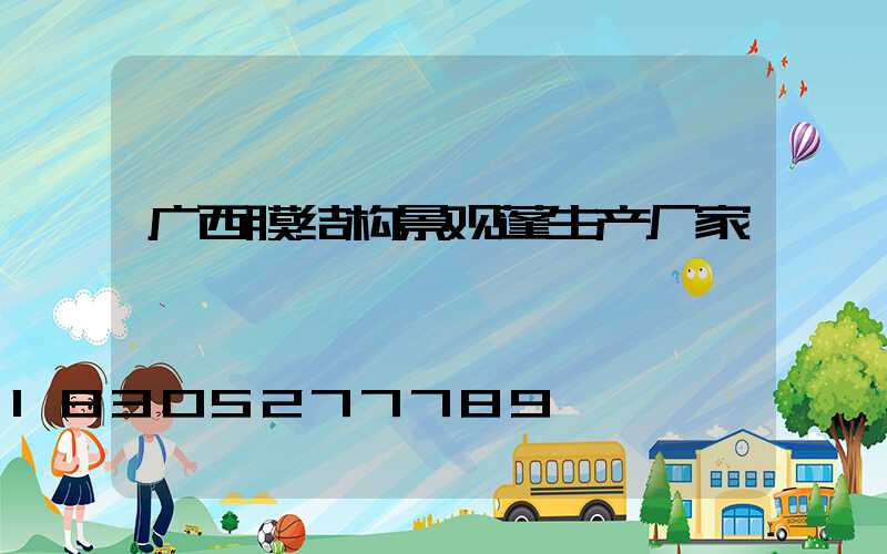 广西膜结构景观蓬生产厂家