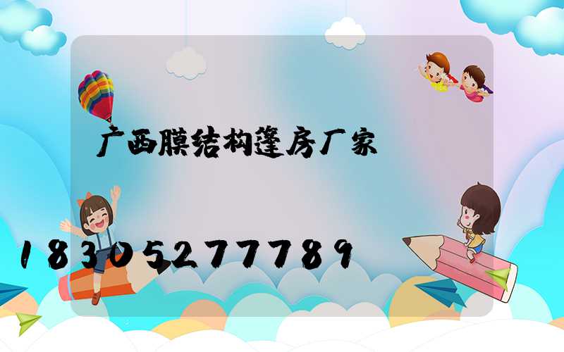 广西膜结构篷房厂家