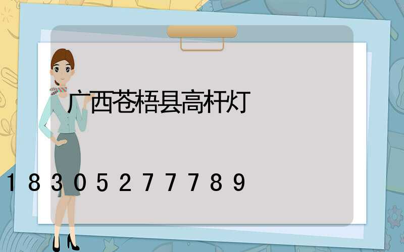 广西苍梧县高杆灯