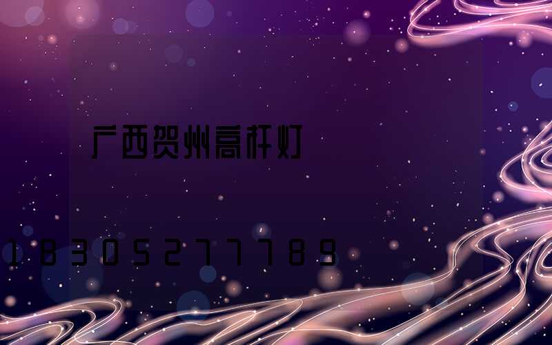 广西贺州高杆灯