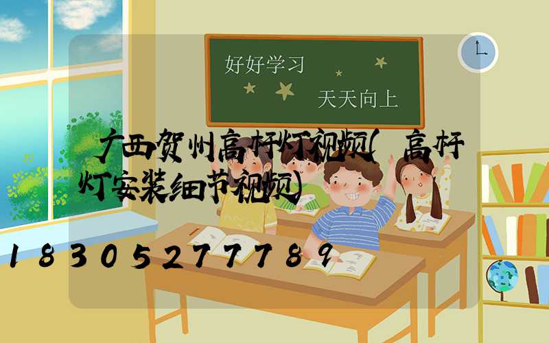 广西贺州高杆灯视频(高杆灯安装细节视频)