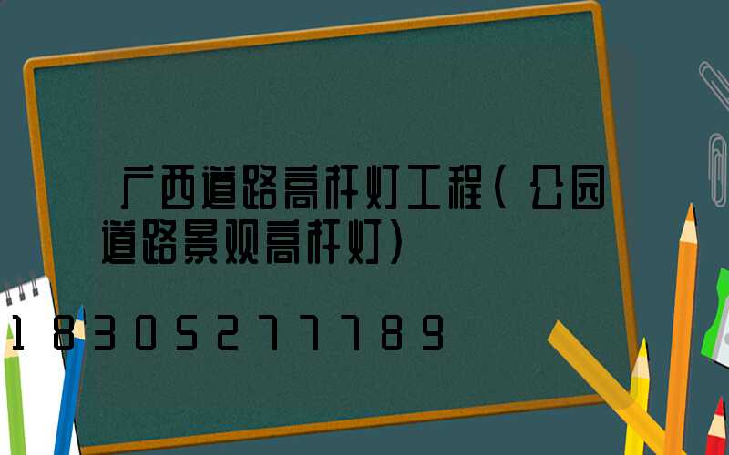 广西道路高杆灯工程(公园道路景观高杆灯)