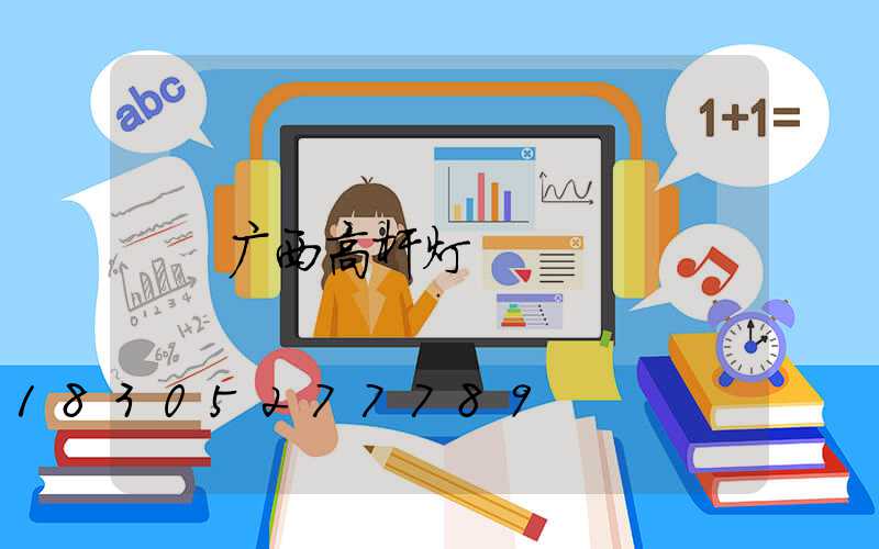 广西高杆灯
