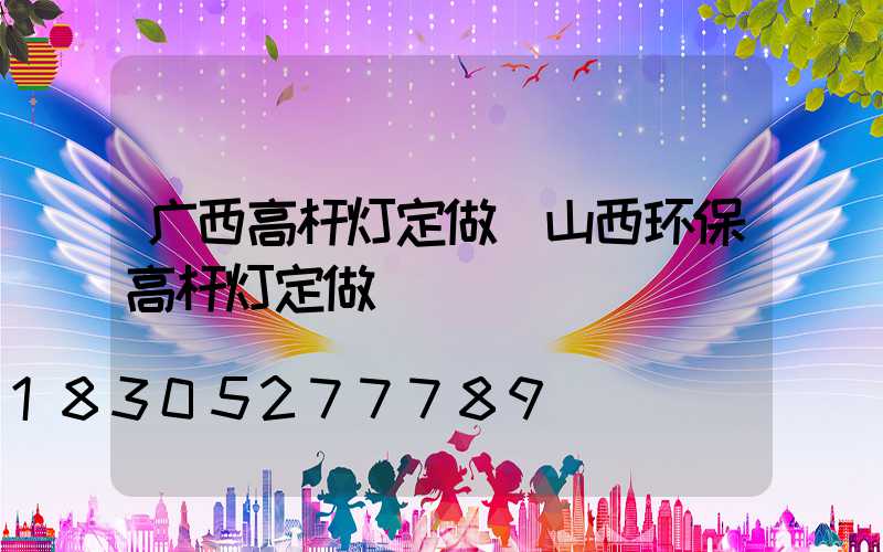 广西高杆灯定做(山西环保高杆灯定做)