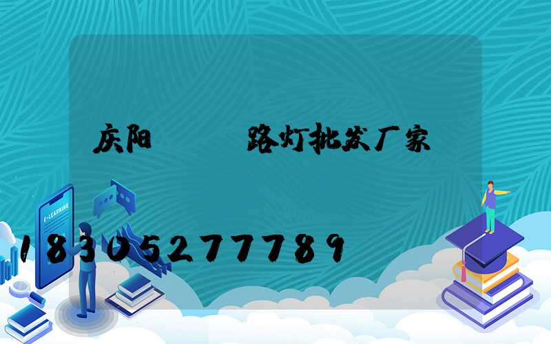 庆阳led路灯批发厂家