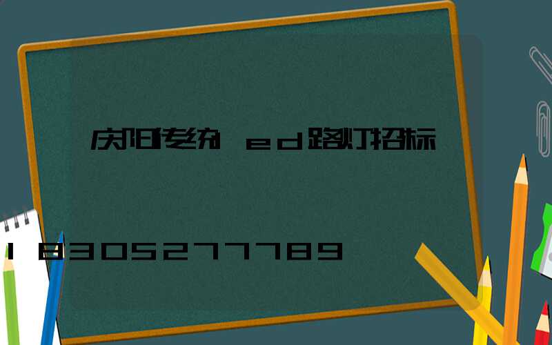 庆阳传统led路灯招标