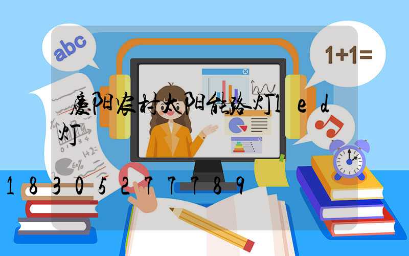 庆阳农村太阳能路灯led灯