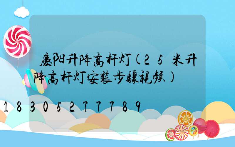 庆阳升降高杆灯(25米升降高杆灯安装步骤视频)