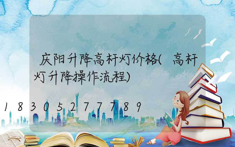 庆阳升降高杆灯价格(高杆灯升降操作流程)