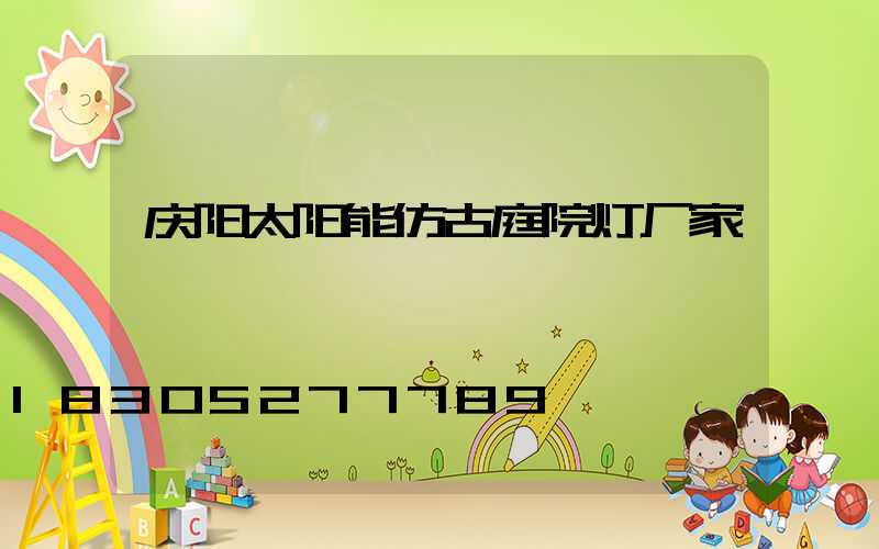 庆阳太阳能仿古庭院灯厂家