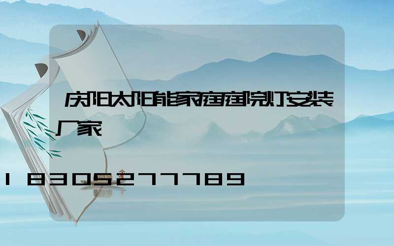 庆阳太阳能家庭庭院灯安装厂家