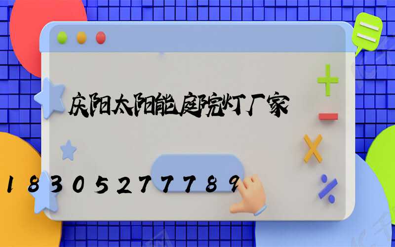 庆阳太阳能庭院灯厂家