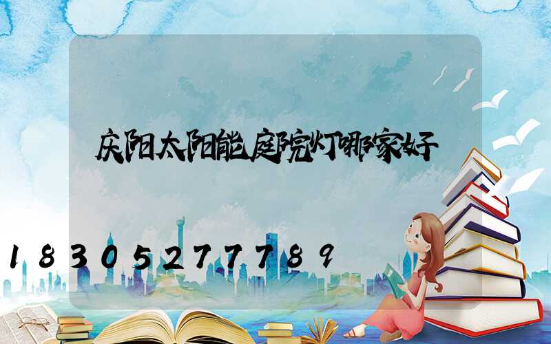 庆阳太阳能庭院灯哪家好