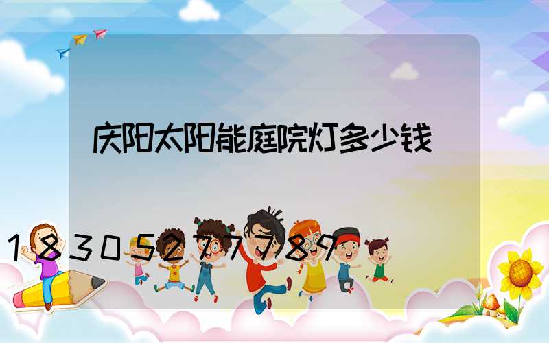 庆阳太阳能庭院灯多少钱
