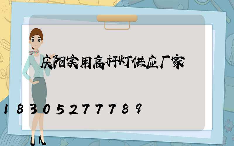 庆阳实用高杆灯供应厂家