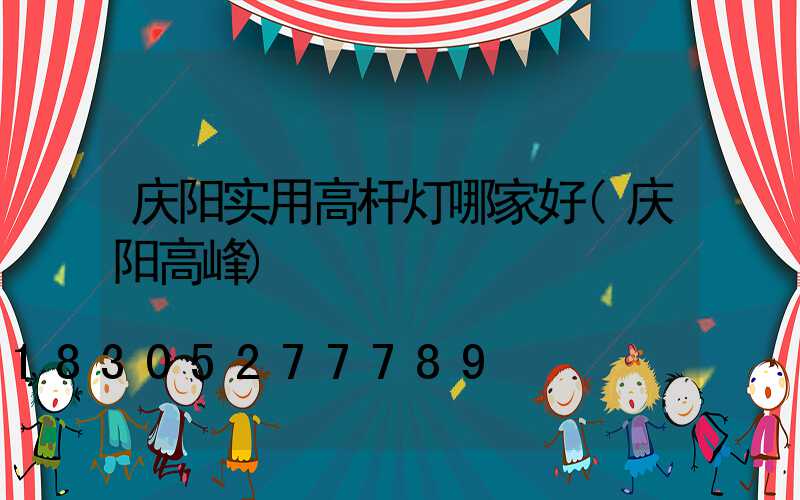 庆阳实用高杆灯哪家好(庆阳高峰)