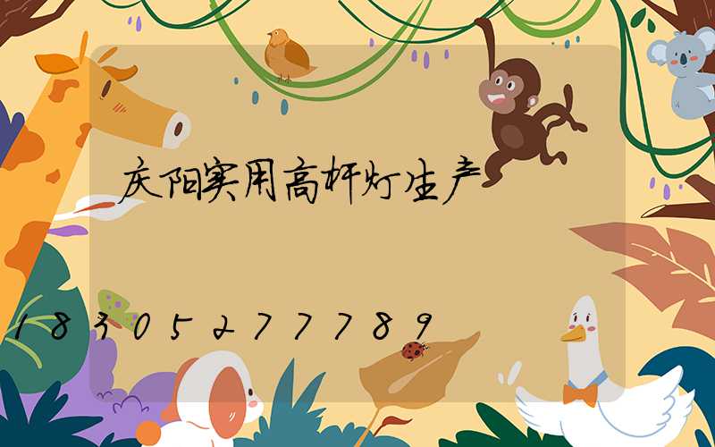 庆阳实用高杆灯生产