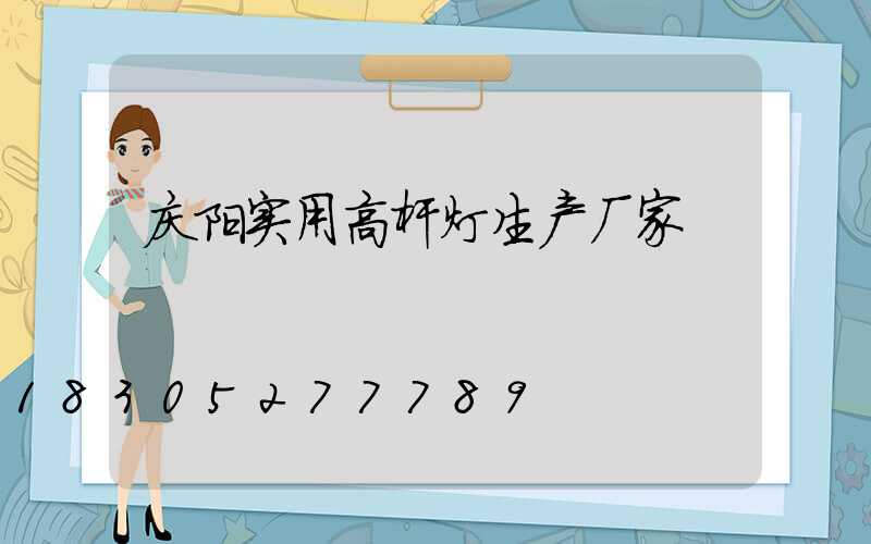 庆阳实用高杆灯生产厂家