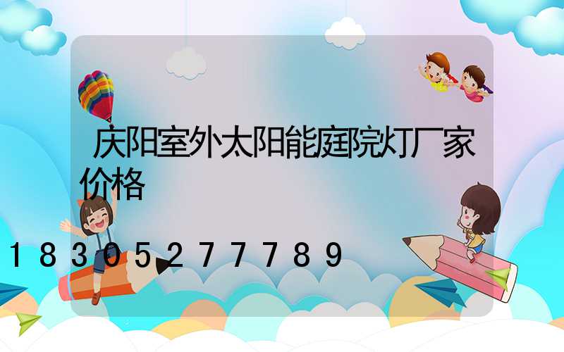庆阳室外太阳能庭院灯厂家价格