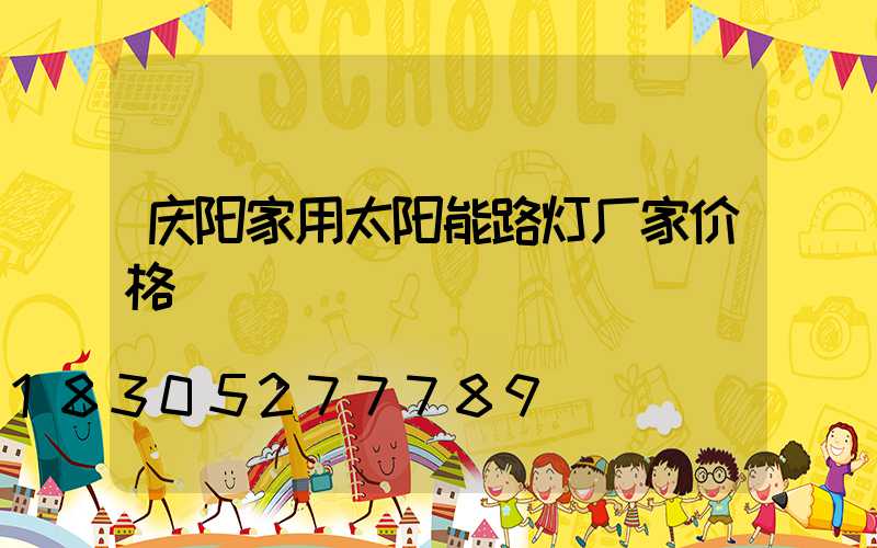 庆阳家用太阳能路灯厂家价格