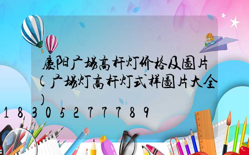 庆阳广场高杆灯价格及图片(广场灯高杆灯式样图片大全)