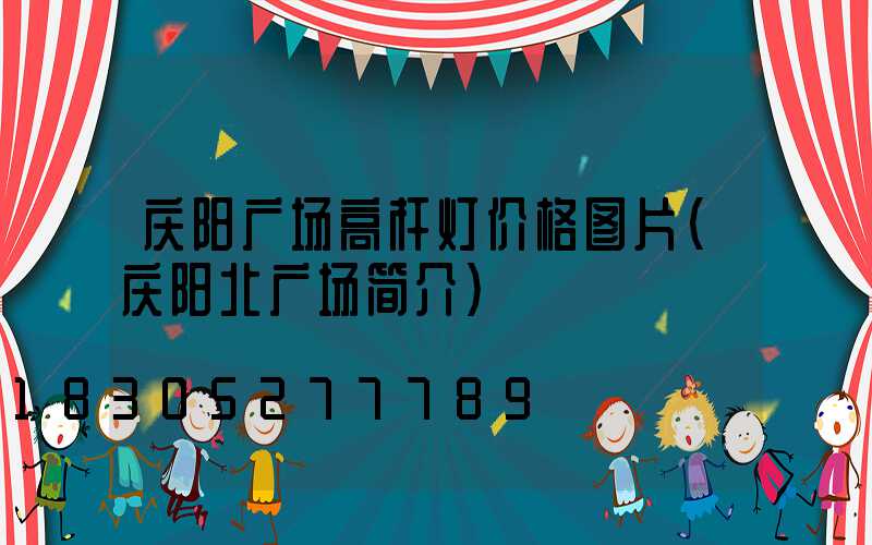 庆阳广场高杆灯价格图片(庆阳北广场简介)