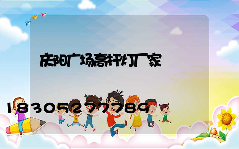 庆阳广场高杆灯厂家