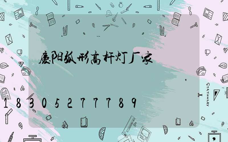 庆阳弧形高杆灯厂家