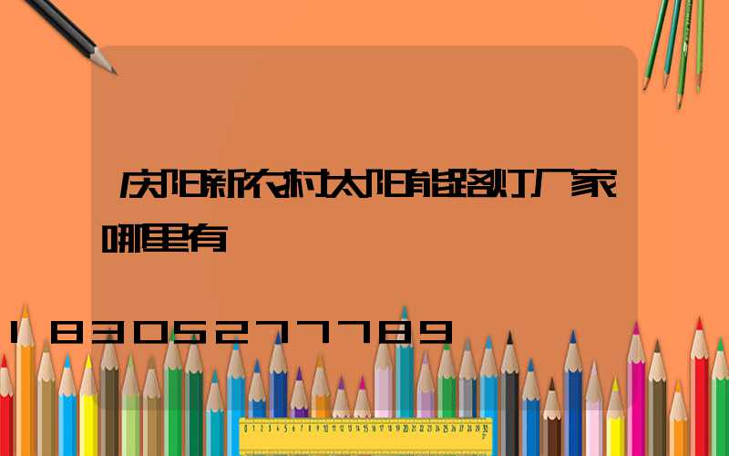 庆阳新农村太阳能路灯厂家哪里有